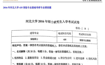 【初试】河北大学《435保险专业基础》2016年考研专业课真题