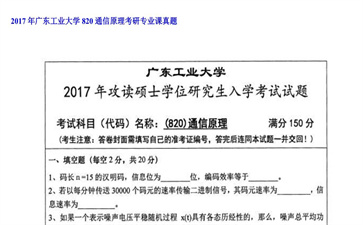 【初试】广东工业大学《820通信原理》2017年考研专业课真题