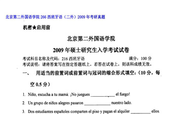 【初试】北京第二外国语学院《266西班牙语（二外）》2009年考研真题