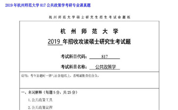 【初试】杭州师范大学《817公共政策学》2019年考研专业课真题