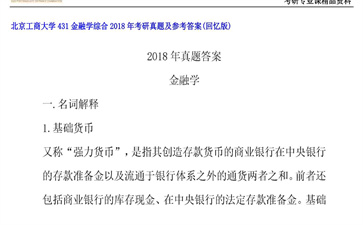 【初试】北京工商大学《431金融学综合》2018年考研真题及参考答案（回忆版）