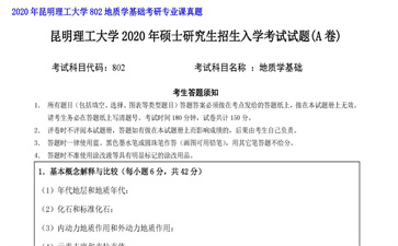 【初试】昆明理工大学《802地质学基础》2020年考研专业课真题