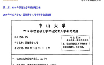 【初试】中山大学《634国际法学A卷》2019年考研专业课真题