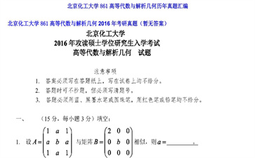 【初试】北京化工大学《861高等代数与解析几何》2016年考研真题（暂无答案）