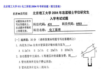 【初试】北京理工大学《831化工原理》2004年考研真题（暂无答案）