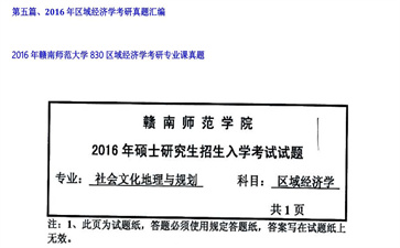 【初试】赣南师范大学《830区域经济学》2016年考研专业课真题