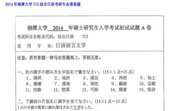 【初试】湘潭大学《715综合日语》2014年考研专业课真题