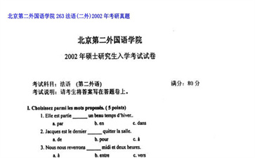 【初试】北京第二外国语学院《263法语（二外）》2002年考研真题