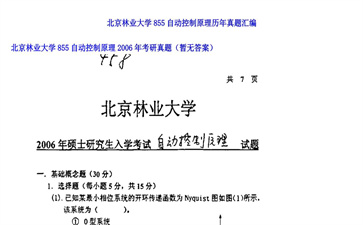 【初试】北京林业大学《855自动控制原理》2006年考研真题（暂无答案）