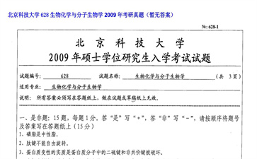 【初试】北京科技大学《628生物化学与分子生物学》2009年考研真题（暂无答案）