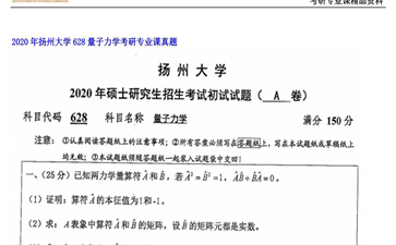 【初试】扬州大学《628量子力学》2020年考研专业课真题