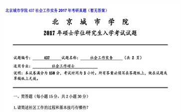 【初试】北京城市学院《437社会工作实务》2017年考研真题（暂无答案）