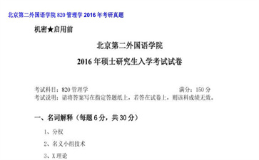 【初试】北京第二外国语学院《820管理学》2016年考研真题