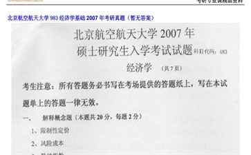 【初试】北京航空航天大学《983经济学基础》2007年考研真题（暂无答案）