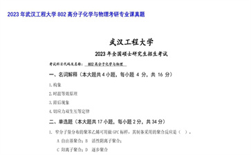 【初试】武汉工程大学《802高分子化学与物理》2023年考研专业课真题