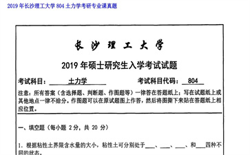 【初试】长沙理工大学《804土力学》2019年考研专业课真题