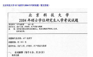 【初试】北京科技大学《837地质学》2004年考研真题（暂无答案）