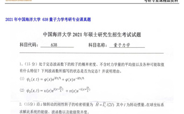 【初试】中国海洋大学《 638量子力学》2021年考研专业课真题