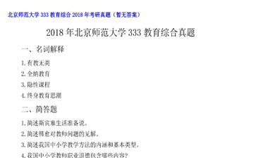 【初试】北京师范大学《333教育综合》2018年考研真题（暂无答案）