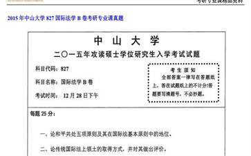 【初试】中山大学《827国际法学B卷》2015年考研专业课真题