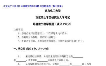 【初试】北京化工大学《811环境微生物学》2019年考研真题（暂无答案）