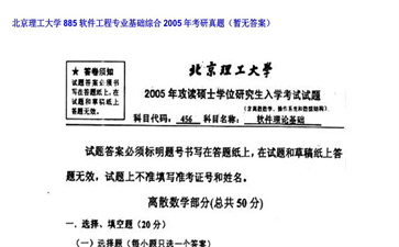 【初试】北京理工大学《885软件工程专业基础综合》2005年考研真题（暂无答案）