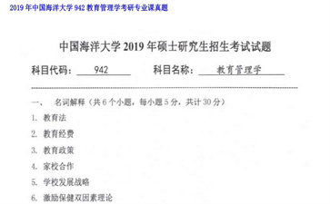 【初试】中国海洋大学《942教育管理学》2019年考研专业课真题