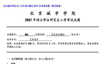 【初试】北京城市学院《801艺术设计概论》2017年考研真题（暂无答案）