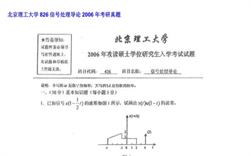 【初试】北京理工大学《826信号处理导论》2006年考研真题