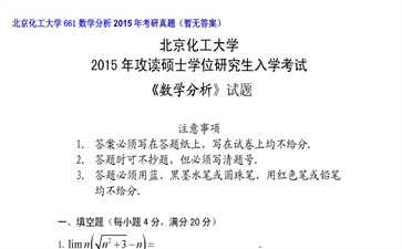 【初试】北京化工大学《661数学分析》2015年考研真题（暂无答案）