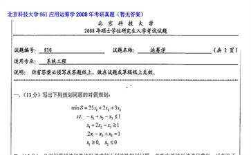 【初试】北京科技大学《861应用运筹学》2008年考研真题（暂无答案）