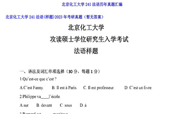 【初试】北京化工大学《241法语（样题）》2023年考研真题（暂无答案）