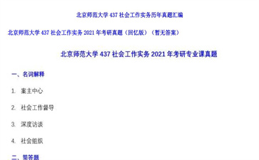 【初试】北京师范大学《437社会工作实务》2021年考研真题（回忆版）（暂无答案）