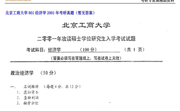 【初试】北京工商大学《801经济学》2001年考研真题（暂无答案）