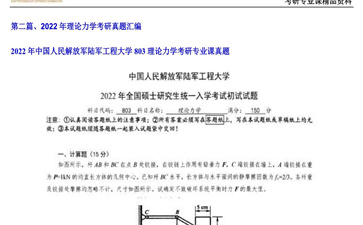 【初试】中国人民解放军陆军工程大学《803理论力学》2022年考研专业课真题