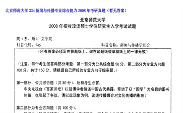 【初试】北京师范大学《334新闻与传播专业综合能力》2008年考研真题（暂无答案）