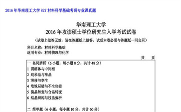 【初试】华南理工大学《827材料科学基础》2016年考研专业课真题