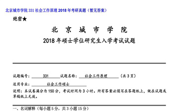 【初试】北京城市学院《331社会工作原理》2018年考研真题（暂无答案）