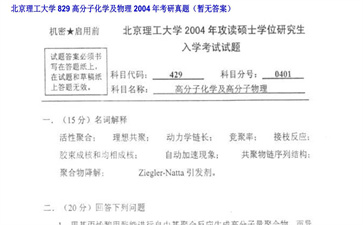 【初试】北京理工大学《829高分子化学及物理》2004年考研真题（暂无答案）