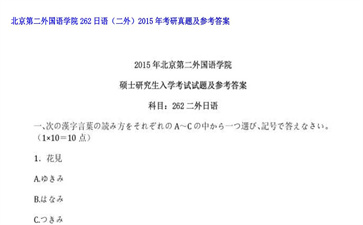 【初试】北京第二外国语学院《262日语（二外）》2015年考研真题及参考答案