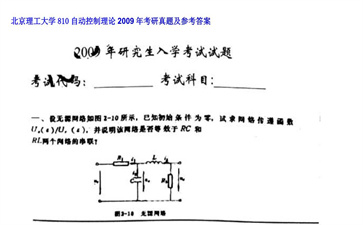 【初试】北京理工大学《810自动控制理论》2009年考研真题及参考答案