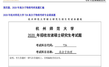 【初试】杭州师范大学《726高分子物理》2020年考研专业课真题