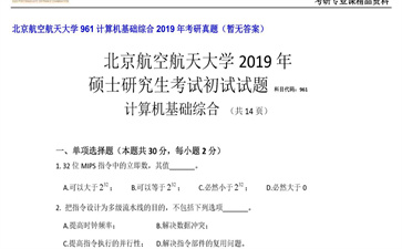 【初试】北京航空航天大学《961计算机基础综合》2019年考研真题（暂无答案）