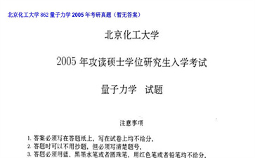 【初试】北京化工大学《862量子力学》2005年考研真题（暂无答案）