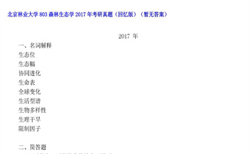 【初试】北京林业大学《803森林生态学》2017年考研真题（回忆版）（暂无答案）