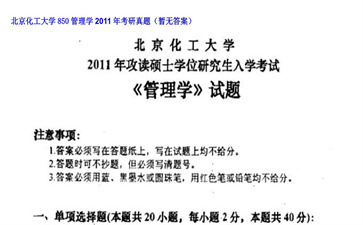 【初试】北京化工大学《850管理学》2011年考研真题（暂无答案）