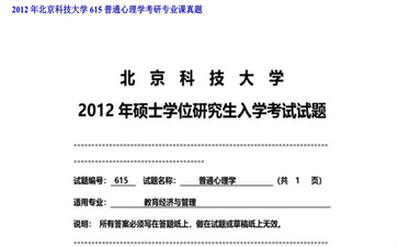 【初试】北京科技大学《615普通心理学》2012年考研专业课真题