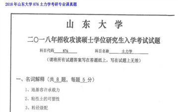 【初试】山东大学《876土力学》2018年考研专业课真题