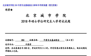 【初试】北京城市学院《350中药专业基础综合》2018年考研真题（暂无答案）