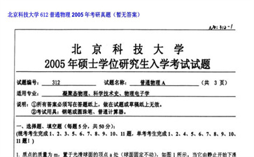 【初试】北京科技大学《612普通物理》2005年考研真题（暂无答案）